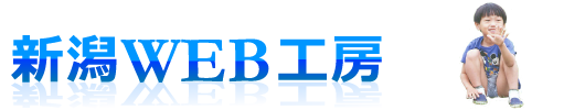 新潟のホームページ作成 新潟WEB工房へようこそ。!
